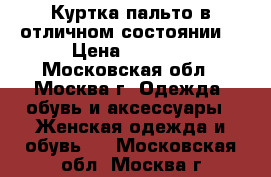 Куртка-пальто в отличном состоянии  › Цена ­ 6 000 - Московская обл., Москва г. Одежда, обувь и аксессуары » Женская одежда и обувь   . Московская обл.,Москва г.